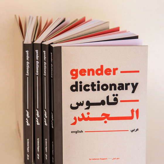 Gender Dictionary – قاموس الجندر